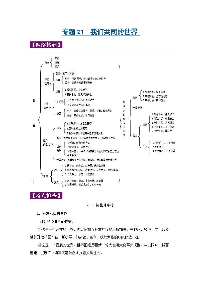 中考道德与法治一轮复习考点巩固练习 专题21 我们共同的世界（含解析）01