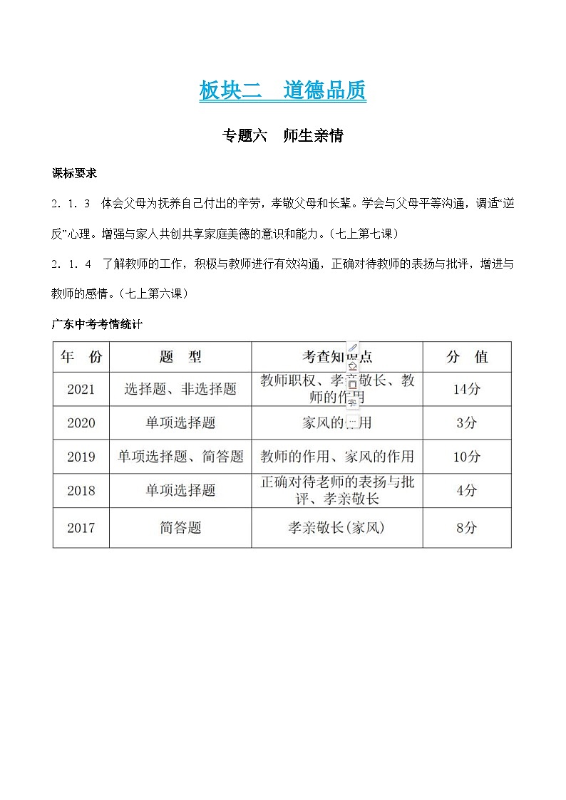 中考道德与法治二轮专题复习知识梳理与考点精练专题六 师生亲情（含解析）第1页