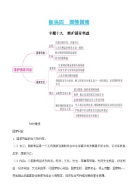 中考道德与法治二轮专题复习知识梳理与考点精练专题一0九  维护国家利益（含解析）