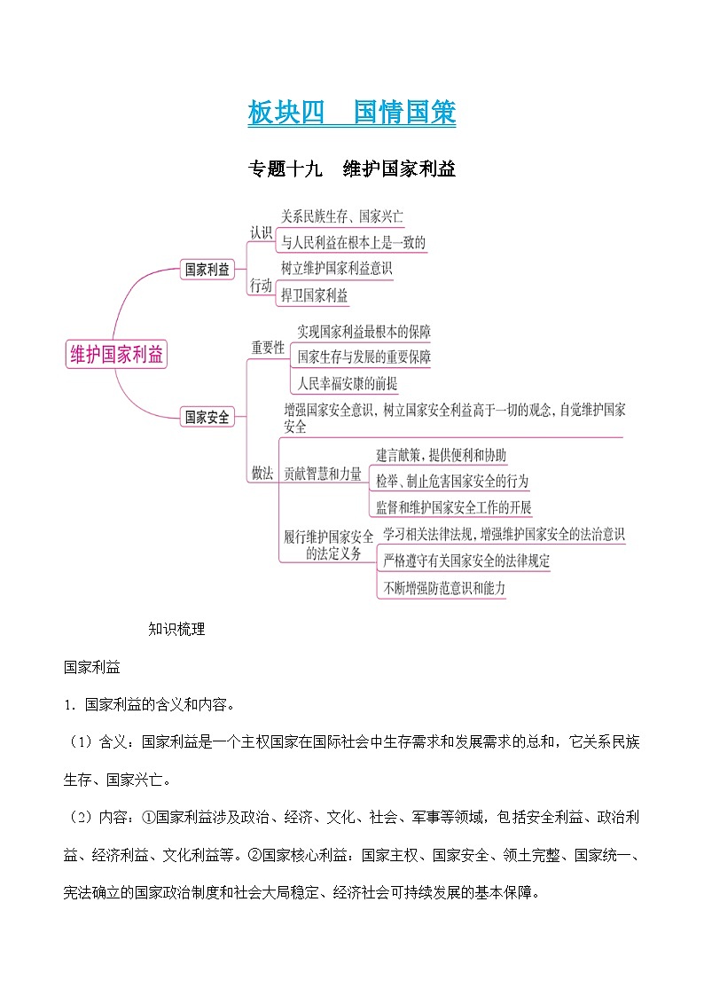 中考道德与法治二轮专题复习知识梳理与考点精练专题一0九  维护国家利益（含解析）第1页
