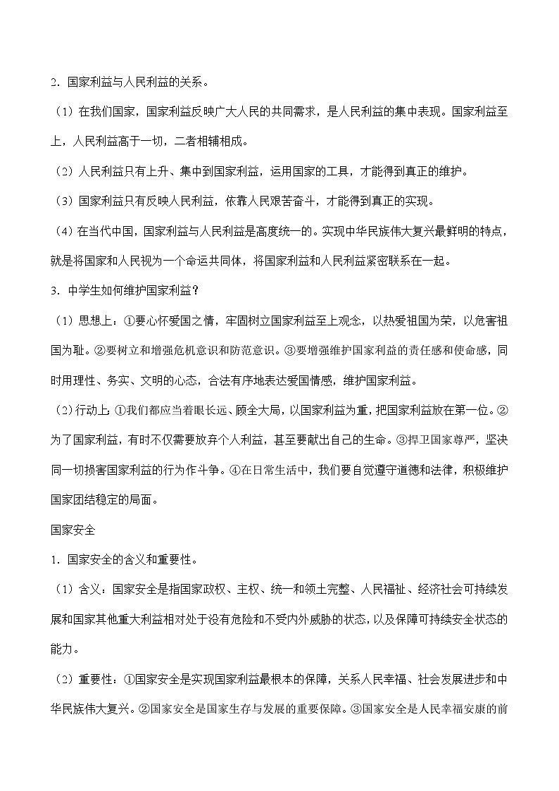 中考道德与法治二轮专题复习知识梳理与考点精练专题一0九  维护国家利益（含解析）第2页