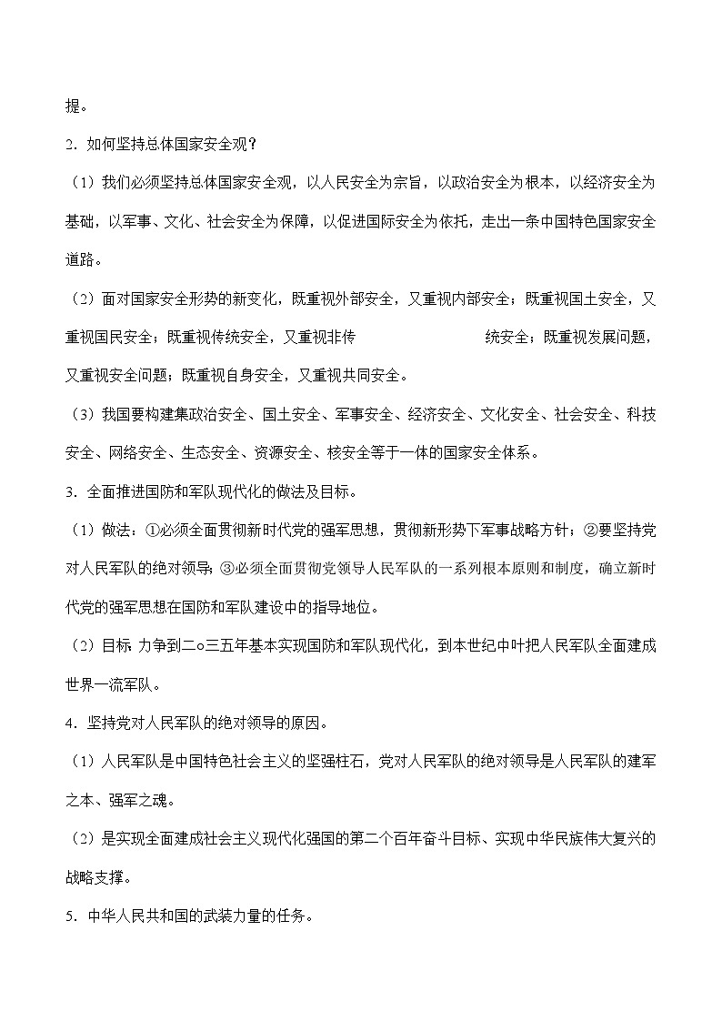 中考道德与法治二轮专题复习知识梳理与考点精练专题一0九  维护国家利益（含解析）第3页