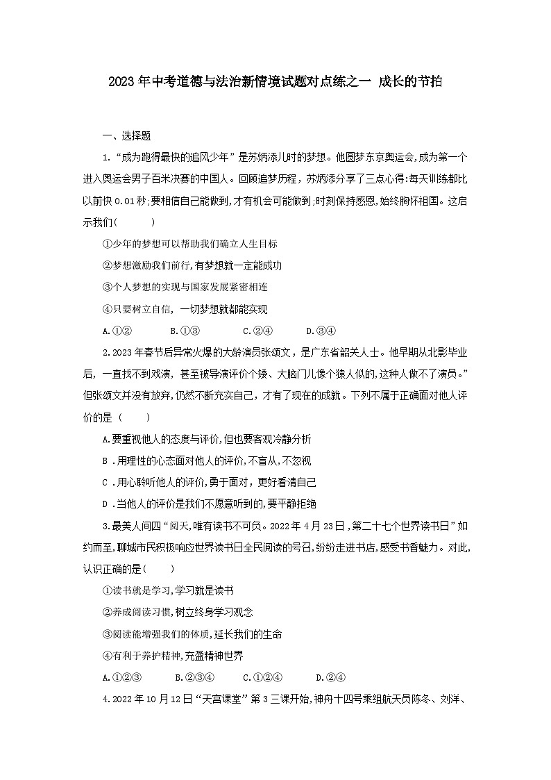 中考道德与法治二轮复习 新情境试题对点练之一 成长的节拍（含答案）第1页