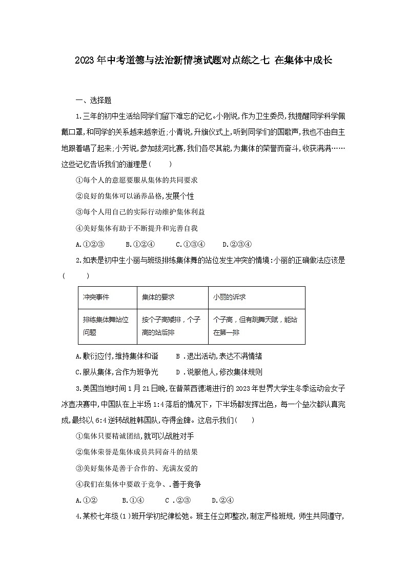 中考道德与法治二轮复习 新情境试题对点练之七 在集体中成长（含答案）第1页