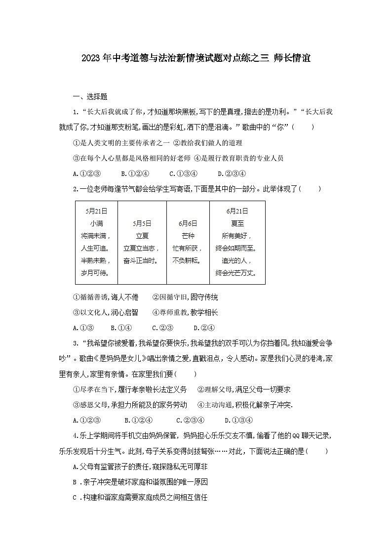 中考道德与法治二轮复习 新情境试题对点练之三 师长情谊空（含答案）第1页