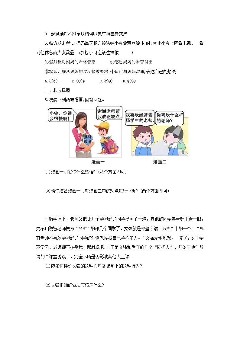 中考道德与法治二轮复习 新情境试题对点练之三 师长情谊空（含答案）第2页