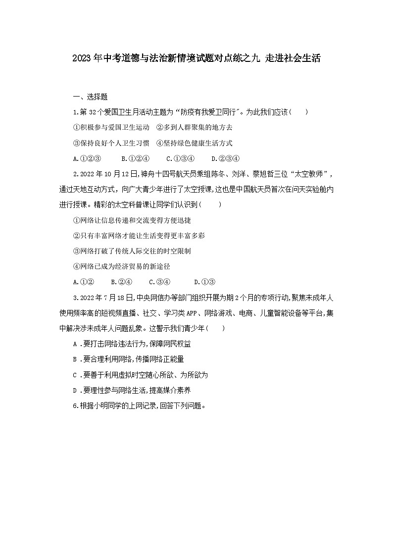 中考道德与法治二轮复习 新情境试题对点练之九 走进社会生活（含答案）第1页