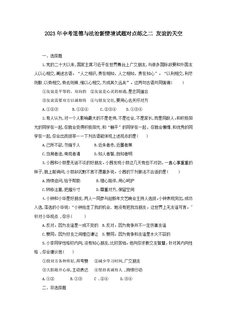 中考道德与法治二轮复习 新情境试题对点练之二 友谊的天空（含答案）第1页