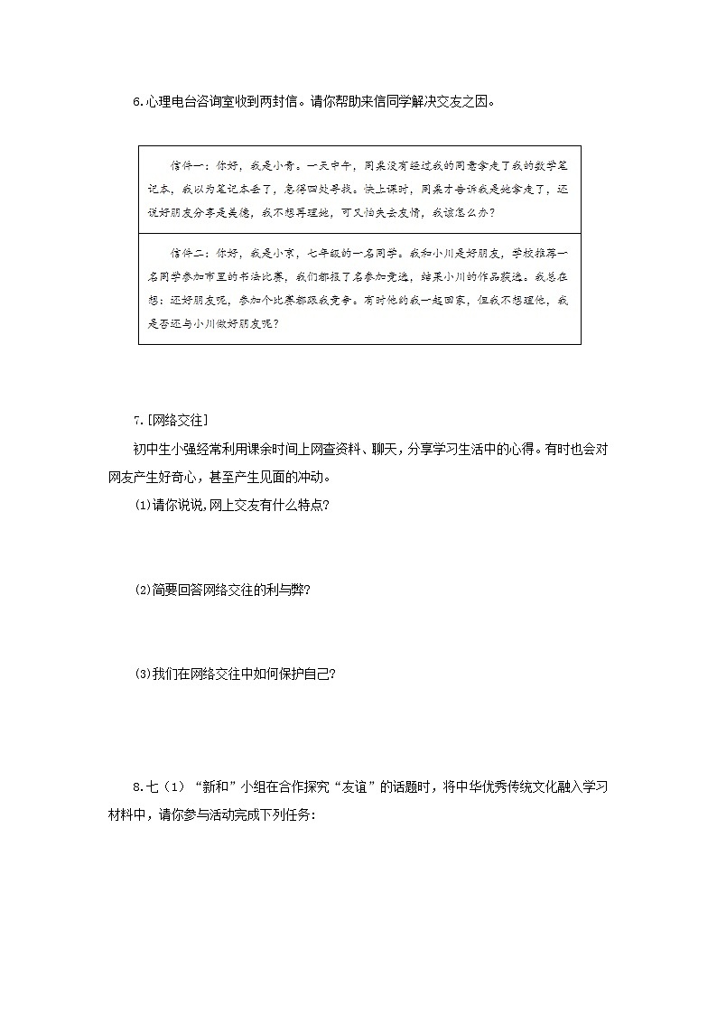 中考道德与法治二轮复习 新情境试题对点练之二 友谊的天空（含答案）第2页