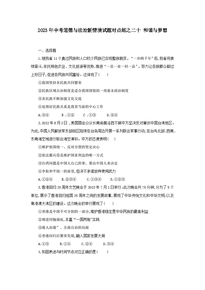 中考道德与法治二轮复习 新情境试题对点练之二十 和谐与梦想（含答案）第1页