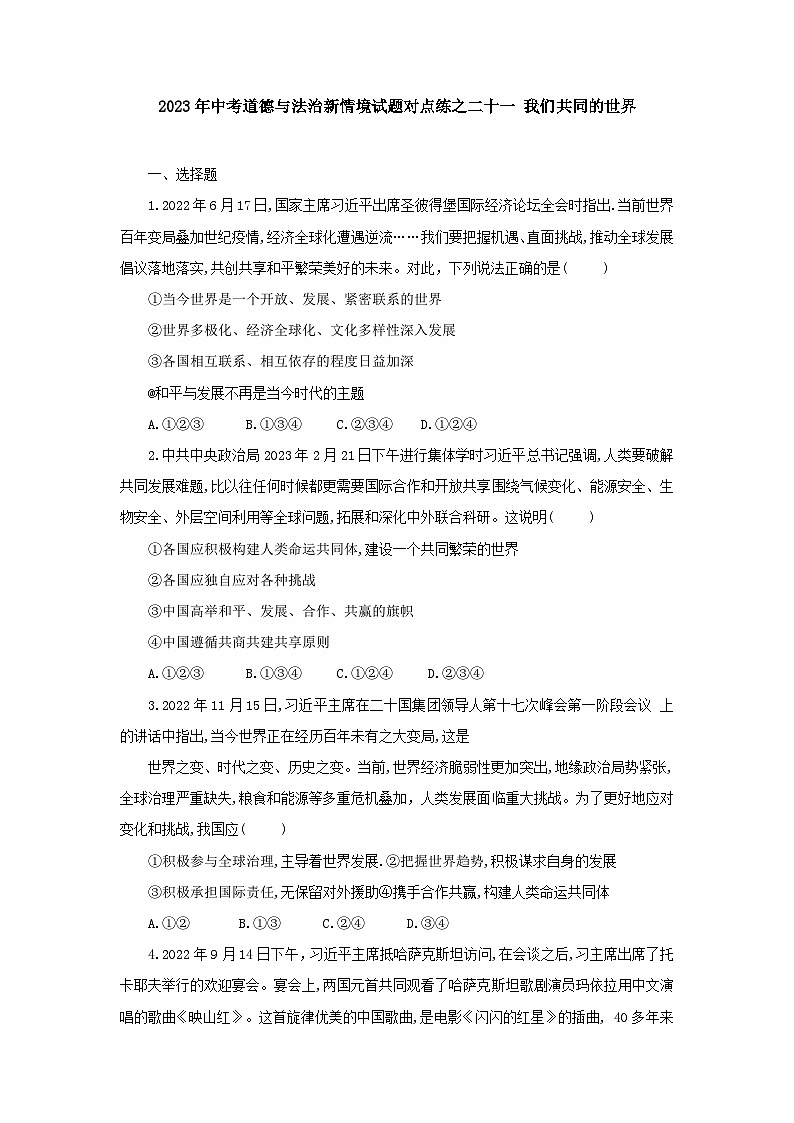 中考道德与法治二轮复习 新情境试题对点练之二十一 我们共同的世界（含答案）第1页
