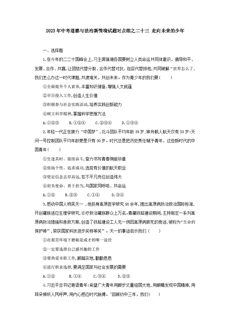 中考道德与法治二轮复习 新情境试题对点练之二十三 走向未来的少年（含答案）第1页