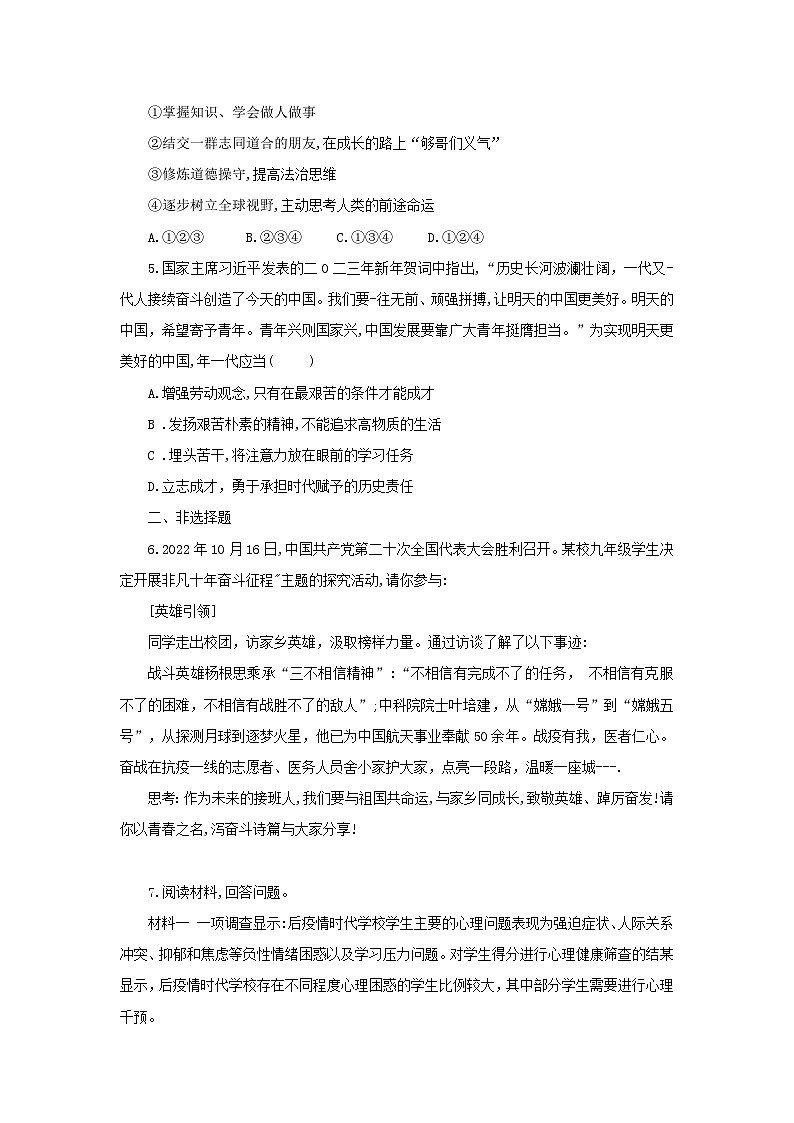 中考道德与法治二轮复习 新情境试题对点练之二十三 走向未来的少年（含答案）第2页