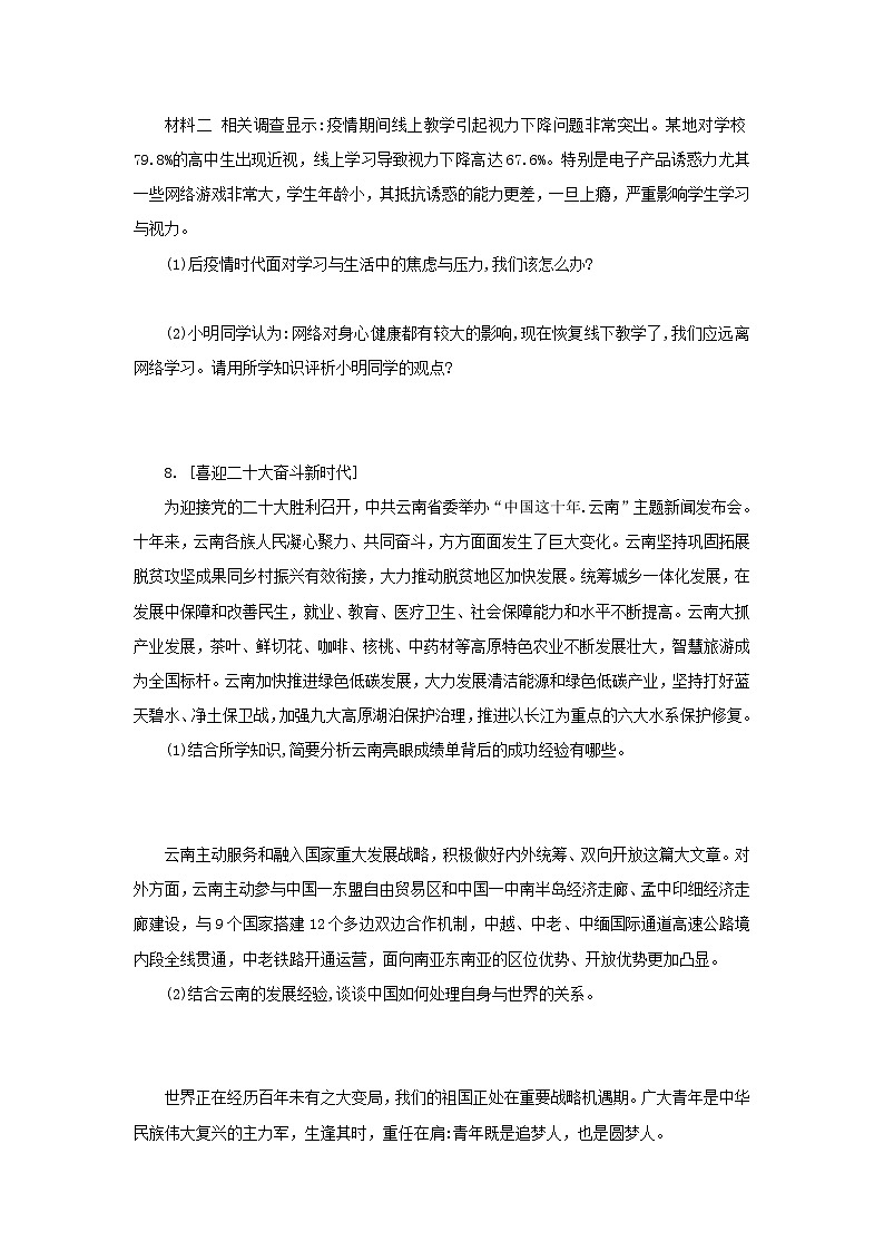 中考道德与法治二轮复习 新情境试题对点练之二十三 走向未来的少年（含答案）第3页