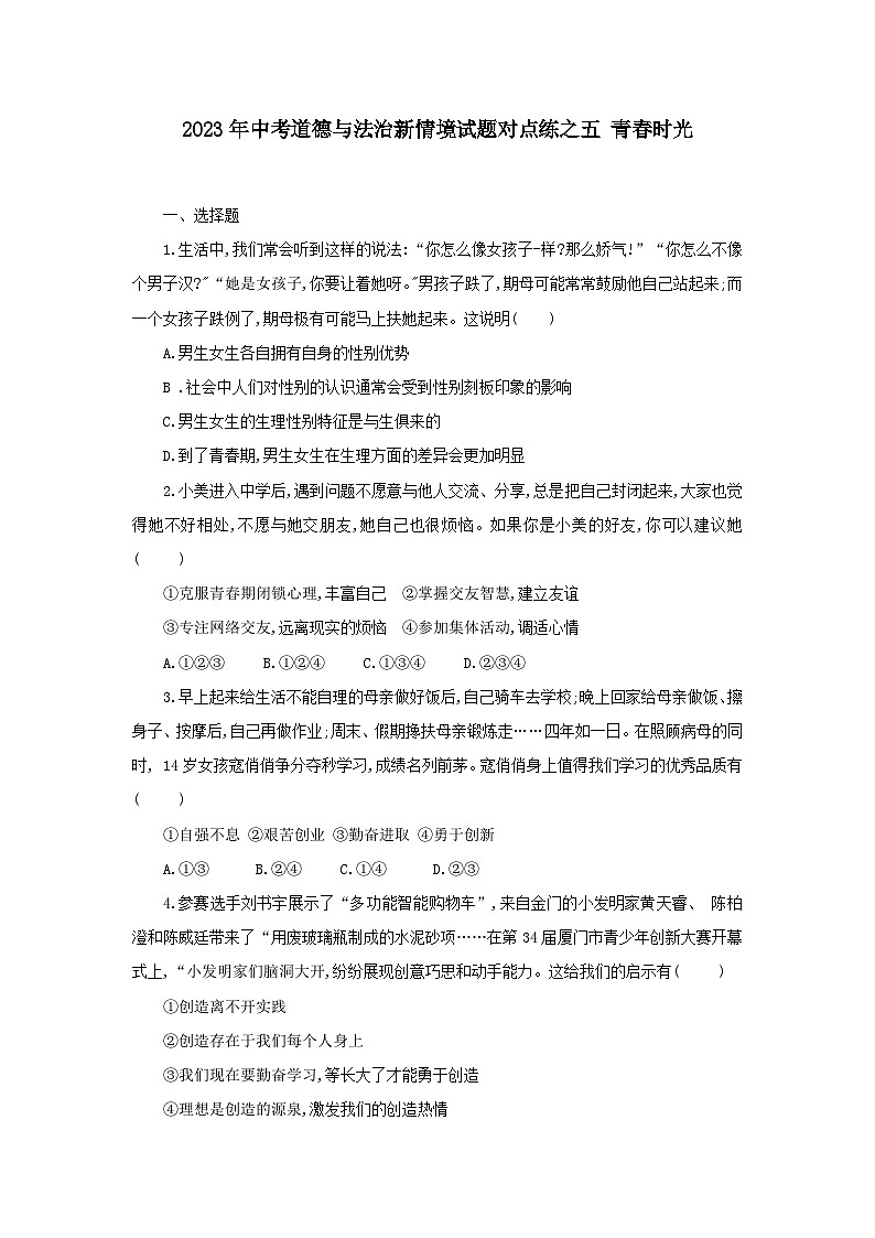中考道德与法治二轮复习 新情境试题对点练之五 青春时光（含答案）第1页