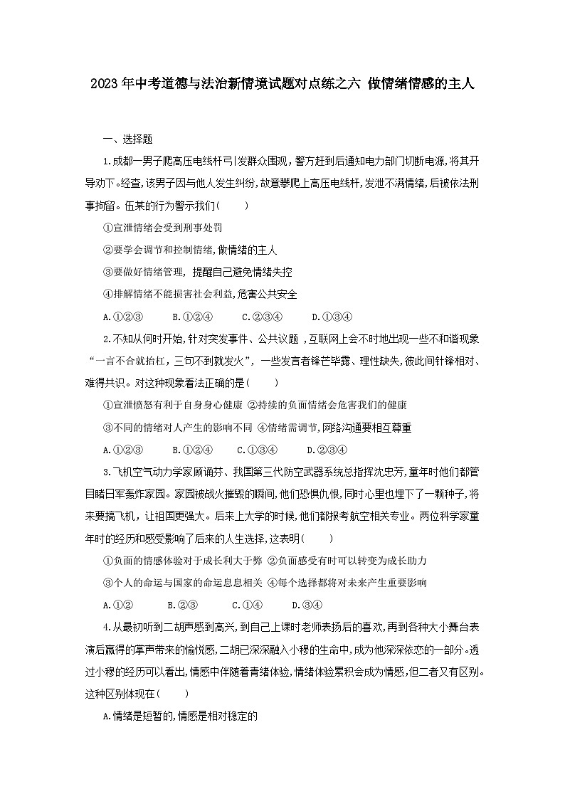中考道德与法治二轮复习 新情境试题对点练之六 做情绪情感的主人（含答案）第1页