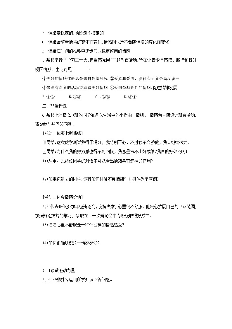 中考道德与法治二轮复习 新情境试题对点练之六 做情绪情感的主人（含答案）第2页