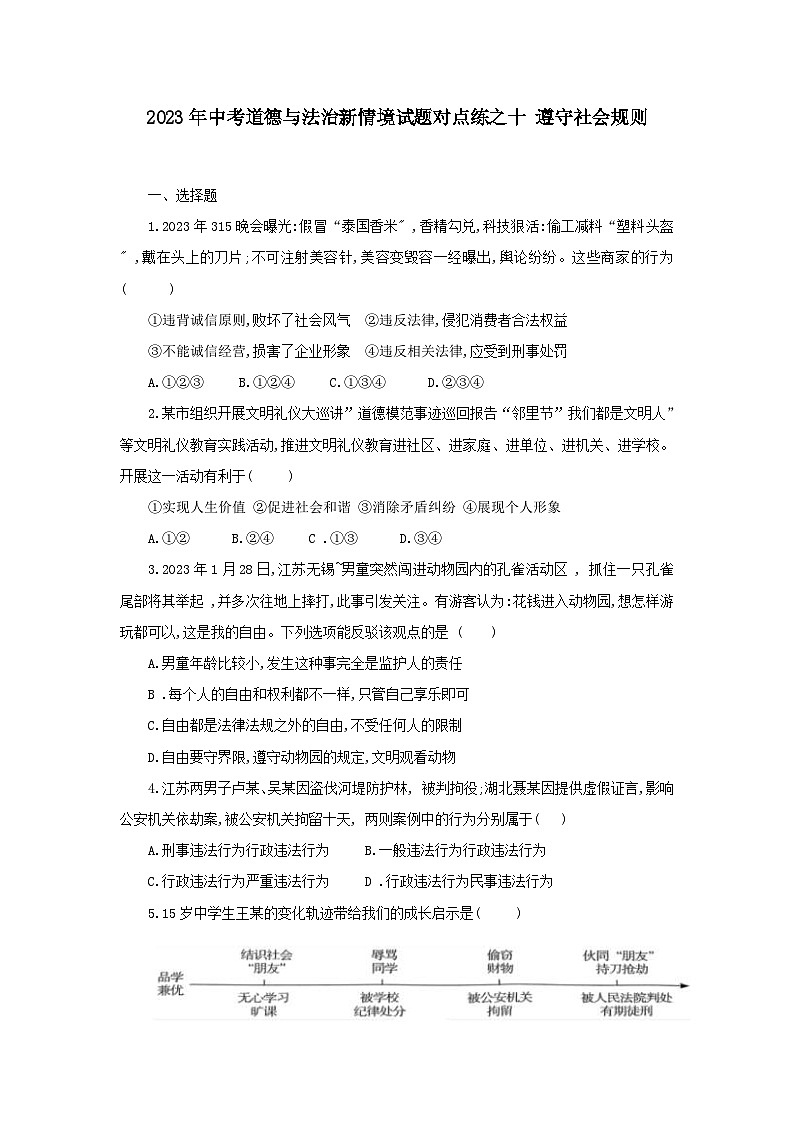 中考道德与法治二轮复习 新情境试题对点练之十 遵守社会规则（含答案）第1页