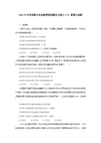 中考道德与法治二轮复习 新情境试题对点练之十七 富强与创新（含答案）