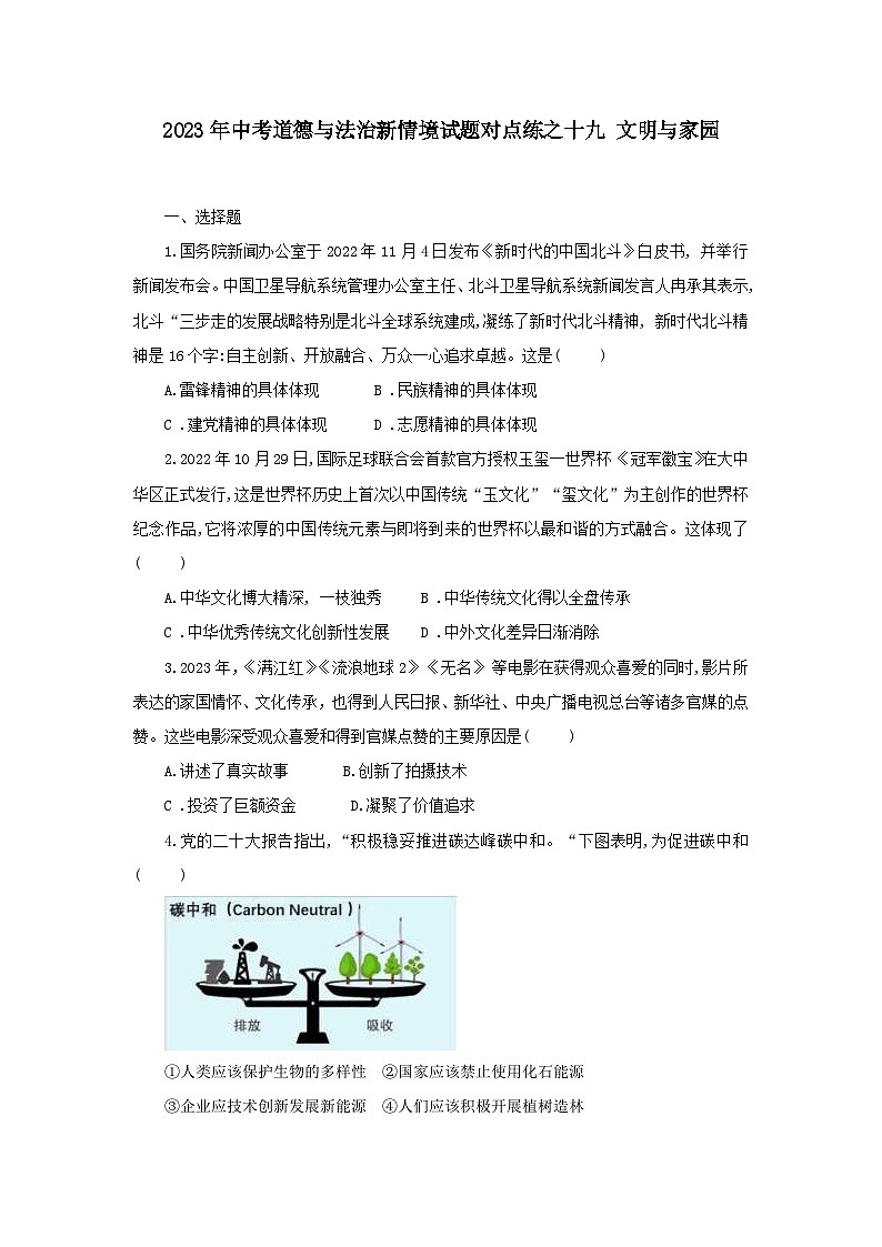 中考道德与法治二轮复习 新情境试题对点练之十九 文明与家园（含答案）第1页