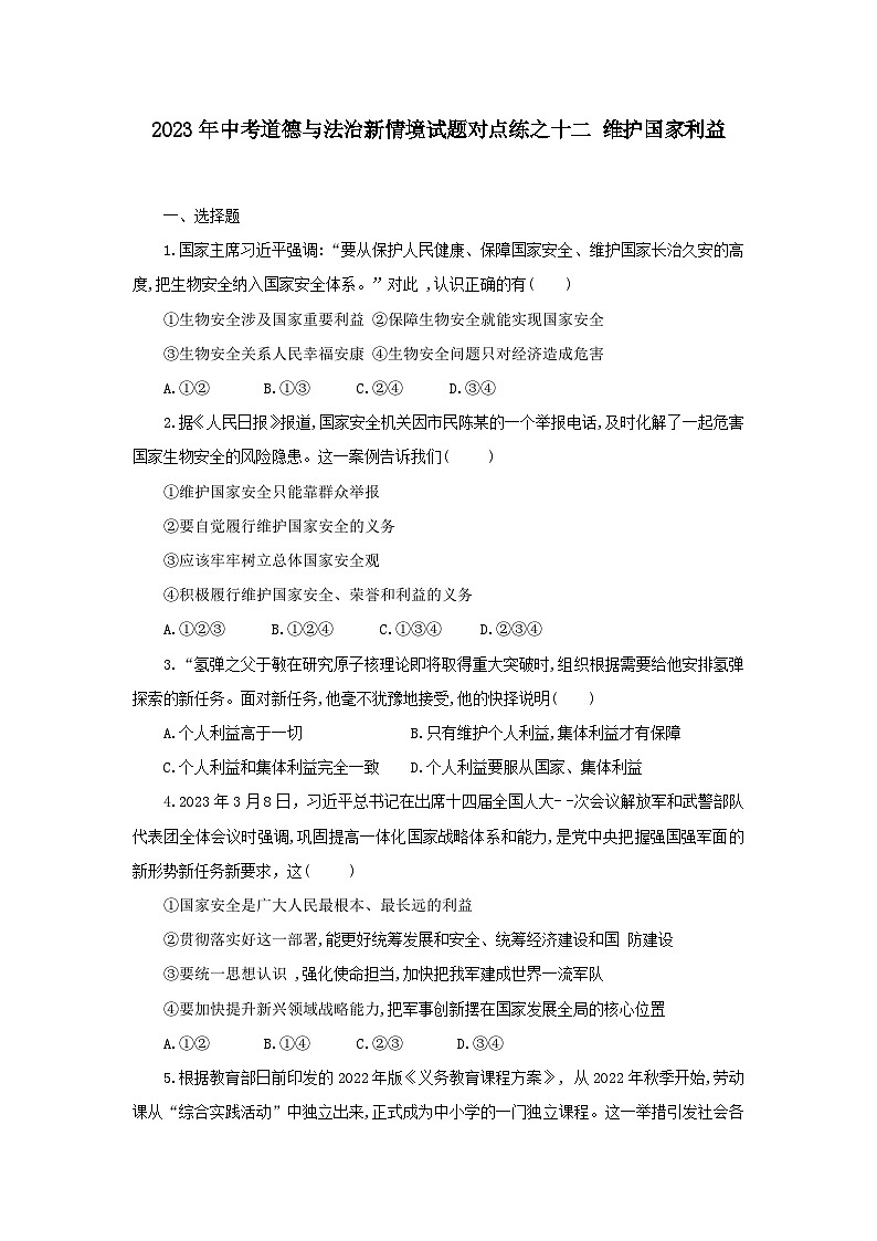 中考道德与法治二轮复习 新情境试题对点练之十二 维护国家利益（含答案）第1页
