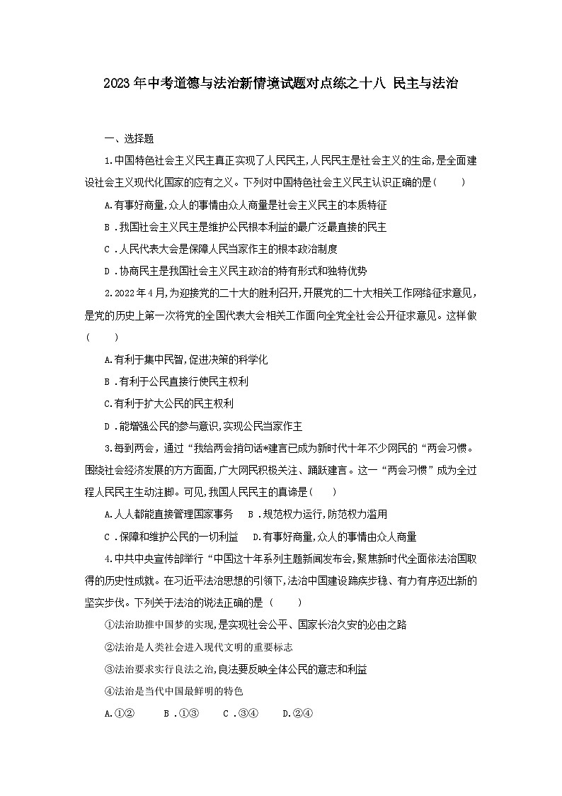 中考道德与法治二轮复习 新情境试题对点练之十八 民主与法治（含答案）第1页