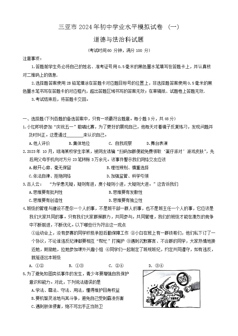 2024年海南省三亚市中考一模道德与法治试题第1页