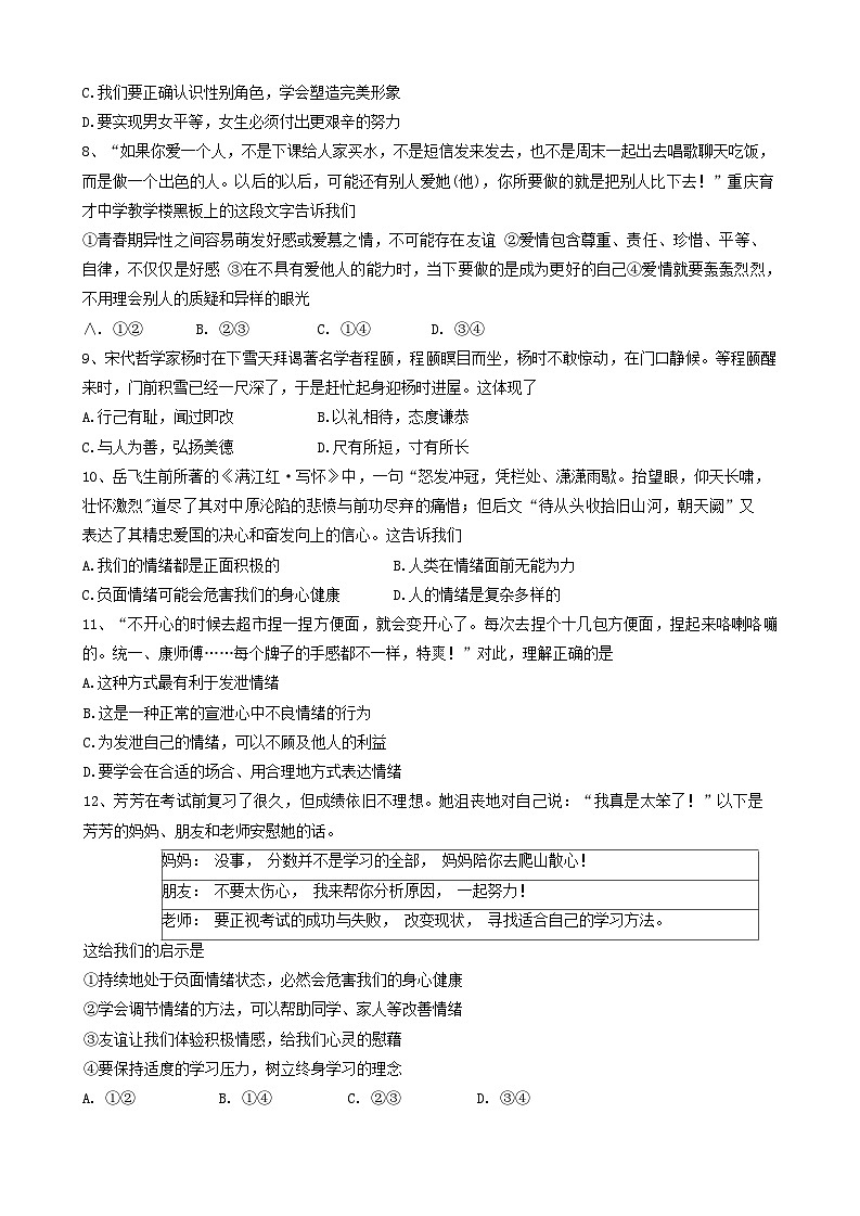 山西省实验中学+2023-2024学年七年级下学期期中质量监测道德与法治试卷02