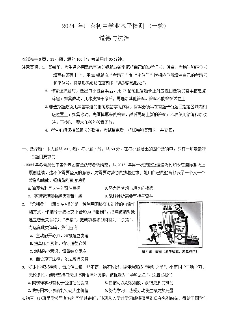 2024年广东省潮州市中考一模道德与法治试题第1页