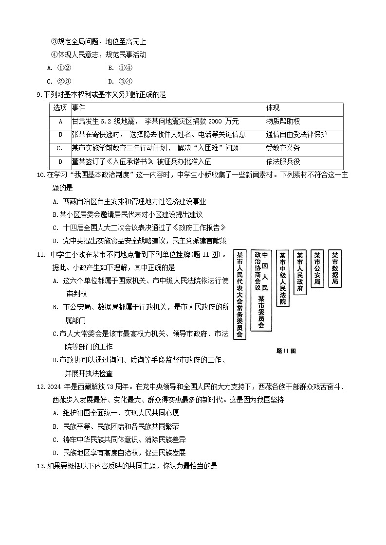 2024年广东省潮州市中考一模道德与法治试题第3页