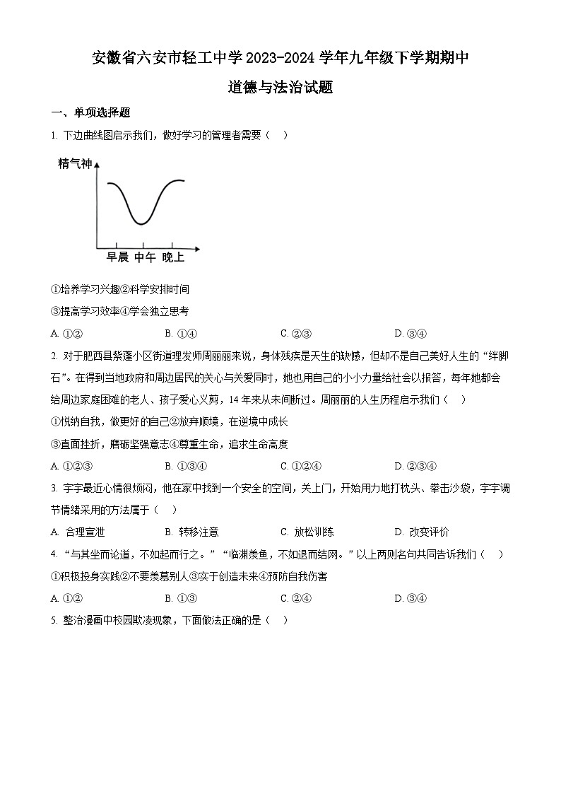 安徽省六安市轻工中学2023-2024学年九年级下学期期中道德与法治试题（原卷版+解析版）01