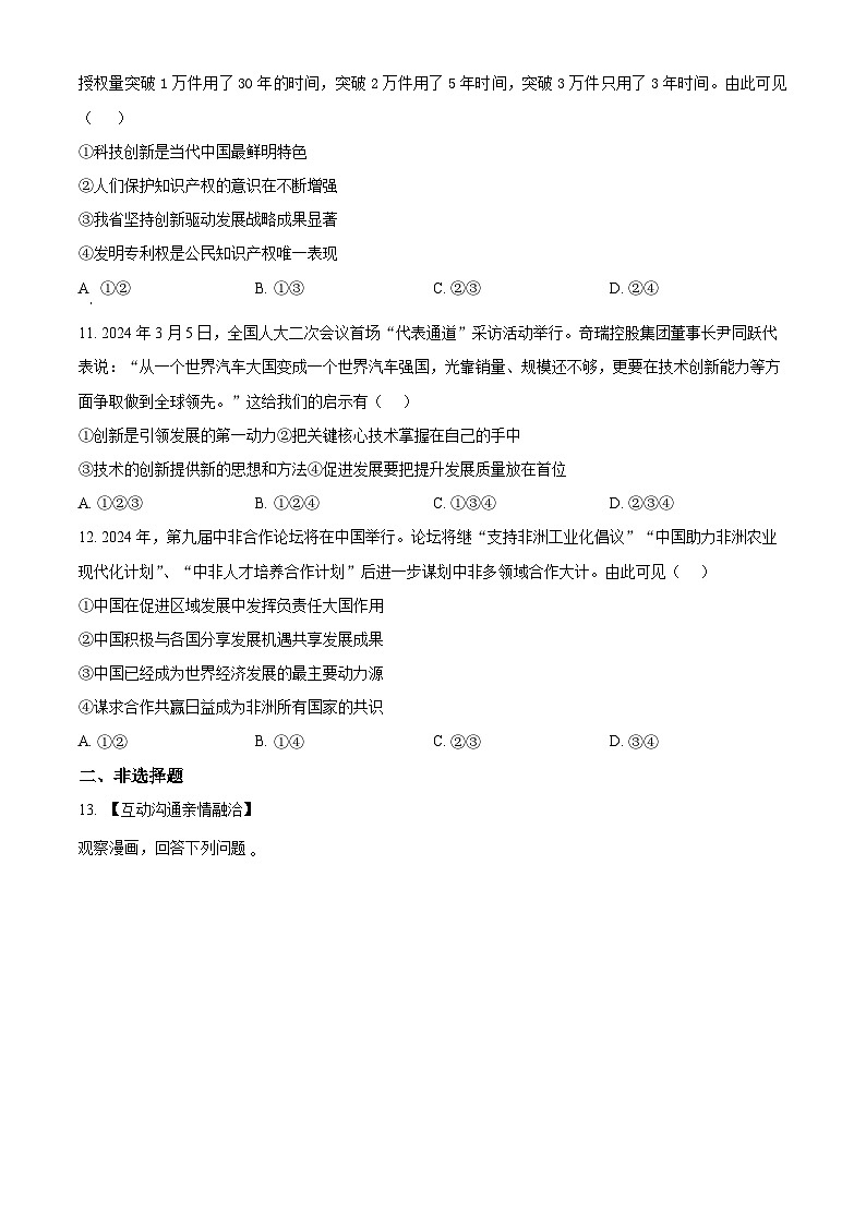 安徽省六安市轻工中学2023-2024学年九年级下学期期中道德与法治试题（原卷版+解析版）03
