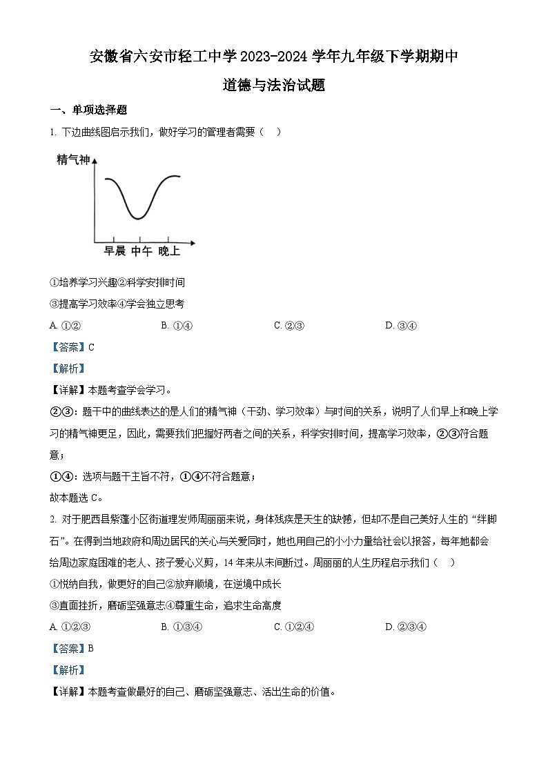 安徽省六安市轻工中学2023-2024学年九年级下学期期中道德与法治试题（原卷版+解析版）01