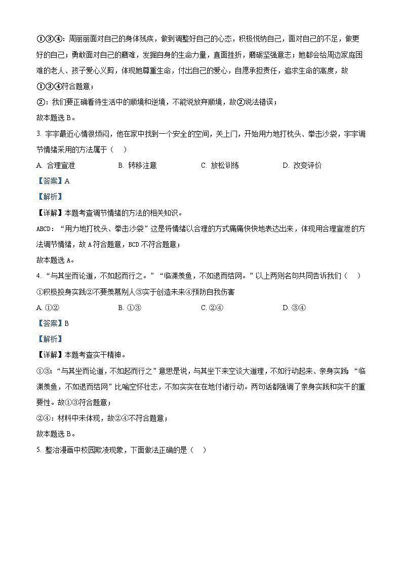 安徽省六安市轻工中学2023-2024学年九年级下学期期中道德与法治试题（原卷版+解析版）02
