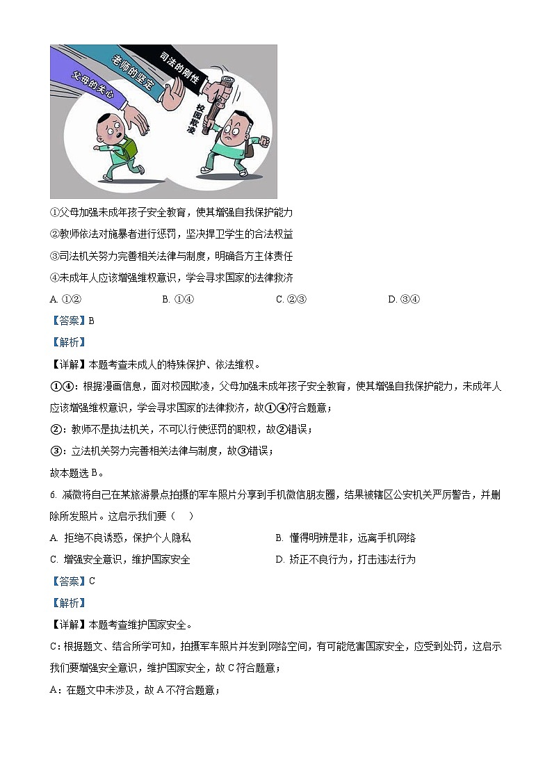 安徽省六安市轻工中学2023-2024学年九年级下学期期中道德与法治试题（原卷版+解析版）03