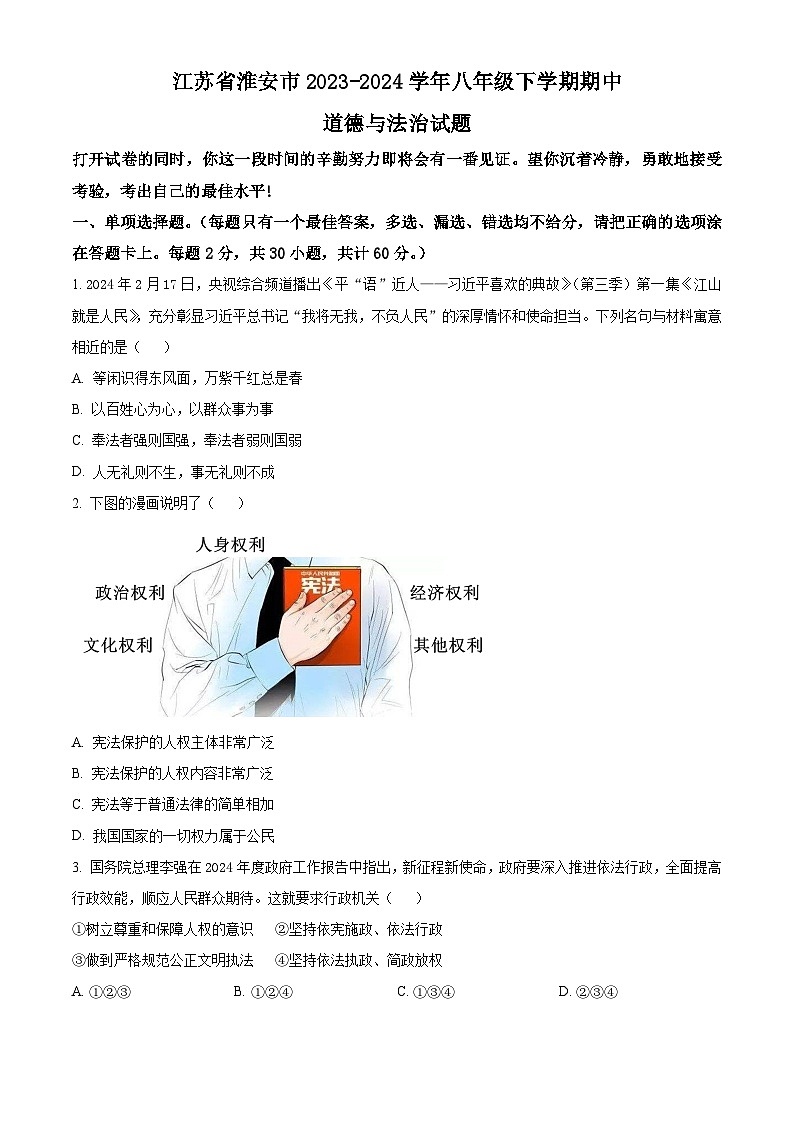江苏省淮安市2023-2024学年八年级下学期期中道德与法治试题（原卷版）第1页