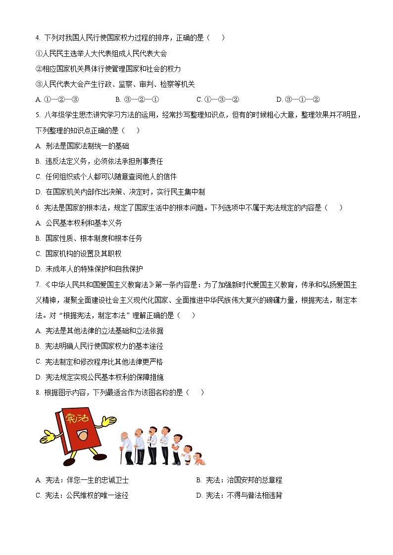 江苏省淮安市2023-2024学年八年级下学期期中道德与法治试题（原卷版）第2页