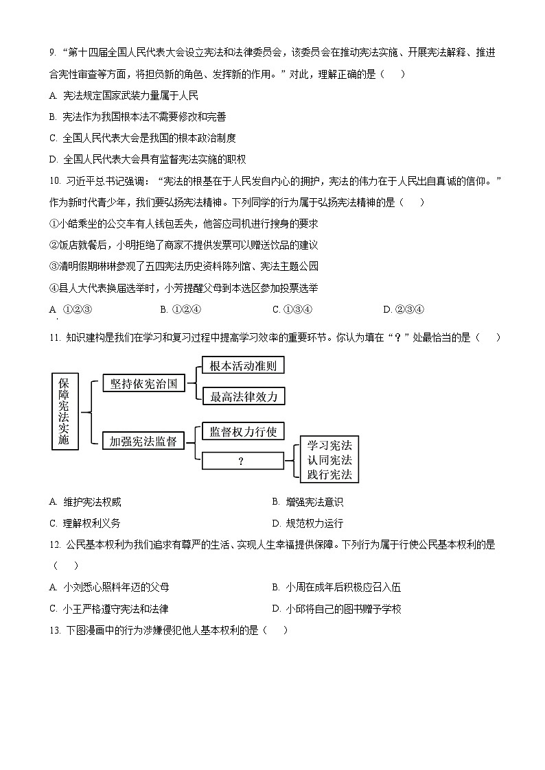 江苏省淮安市2023-2024学年八年级下学期期中道德与法治试题（原卷版）第3页