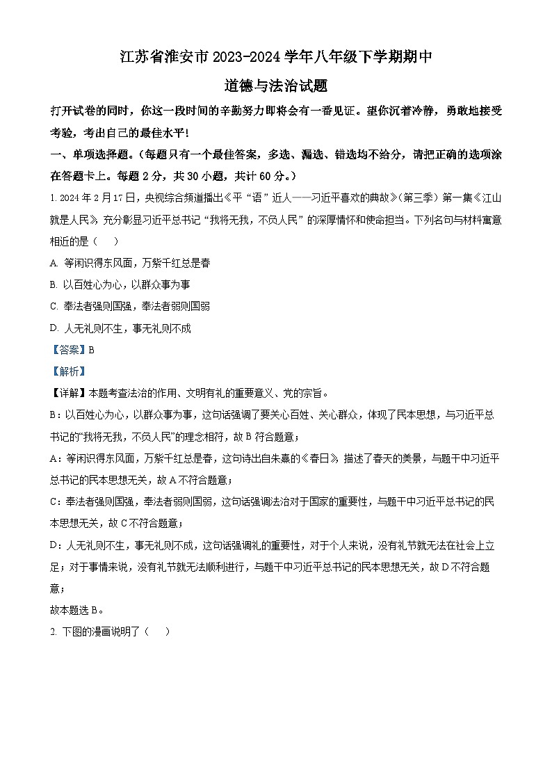 江苏省淮安市2023-2024学年八年级下学期期中道德与法治试题（解析版）第1页