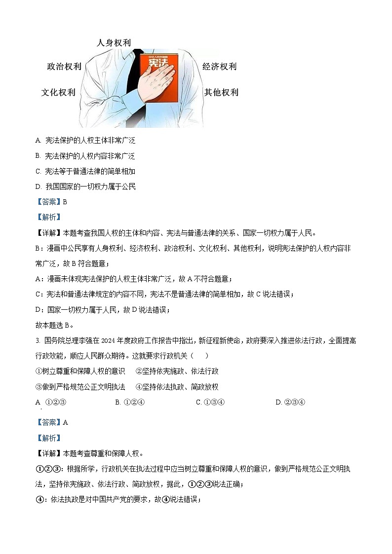 江苏省淮安市2023-2024学年八年级下学期期中道德与法治试题（解析版）第2页