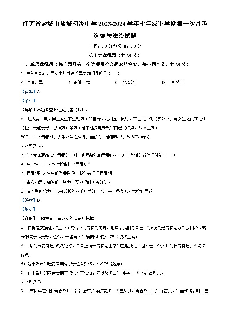 江苏省盐城市盐城初级中学2023-2024学年七年级下学期第一次月考道德与法治试题（解析版）第1页