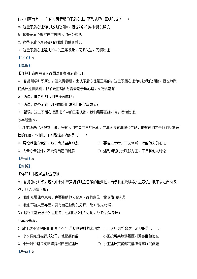 江苏省盐城市盐城初级中学2023-2024学年七年级下学期第一次月考道德与法治试题（解析版）第2页
