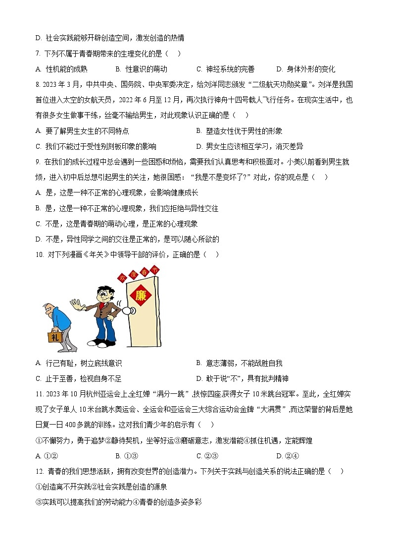 江苏省盐城市盐城初级中学2023-2024学年七年级下学期第一次月考道德与法治试题（原卷版）第2页