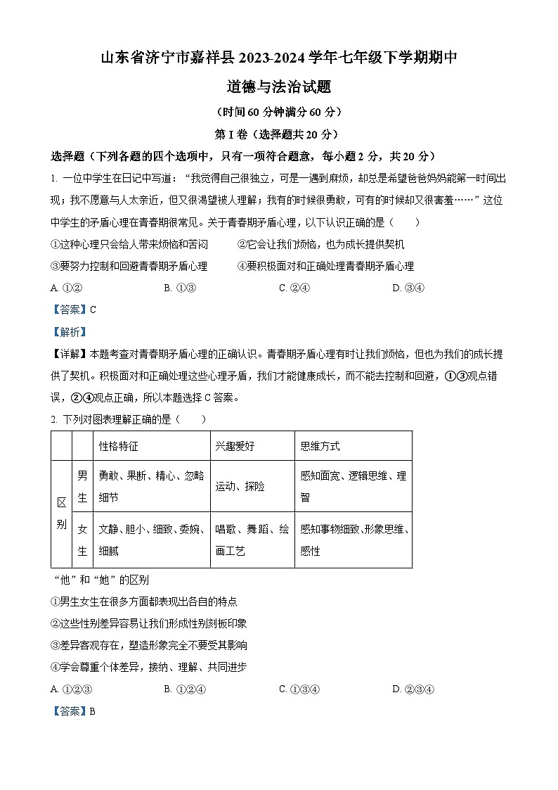 山东省济宁市嘉祥县2023-2024学年七年级下学期期中道德与法治试题（解析版）第1页