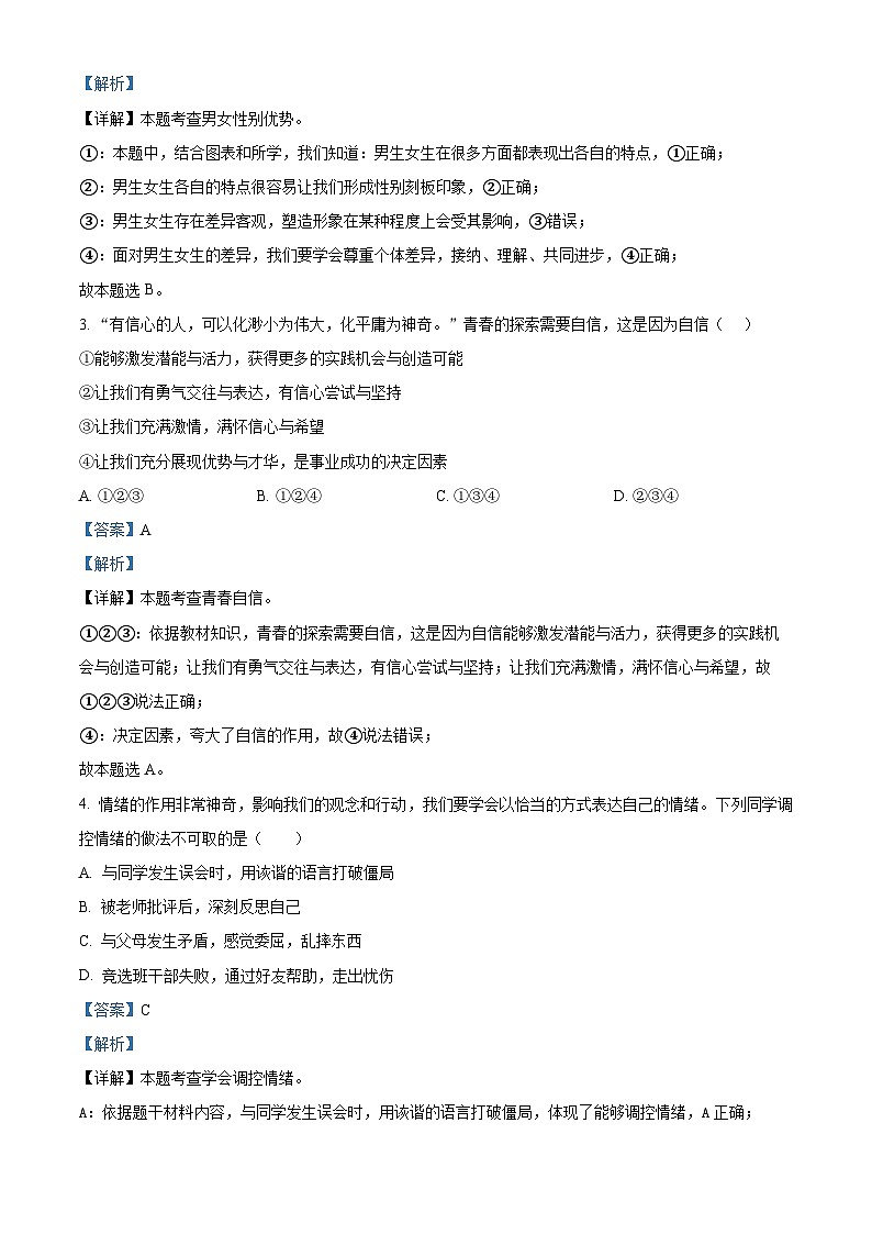 山东省济宁市嘉祥县2023-2024学年七年级下学期期中道德与法治试题（解析版）第2页