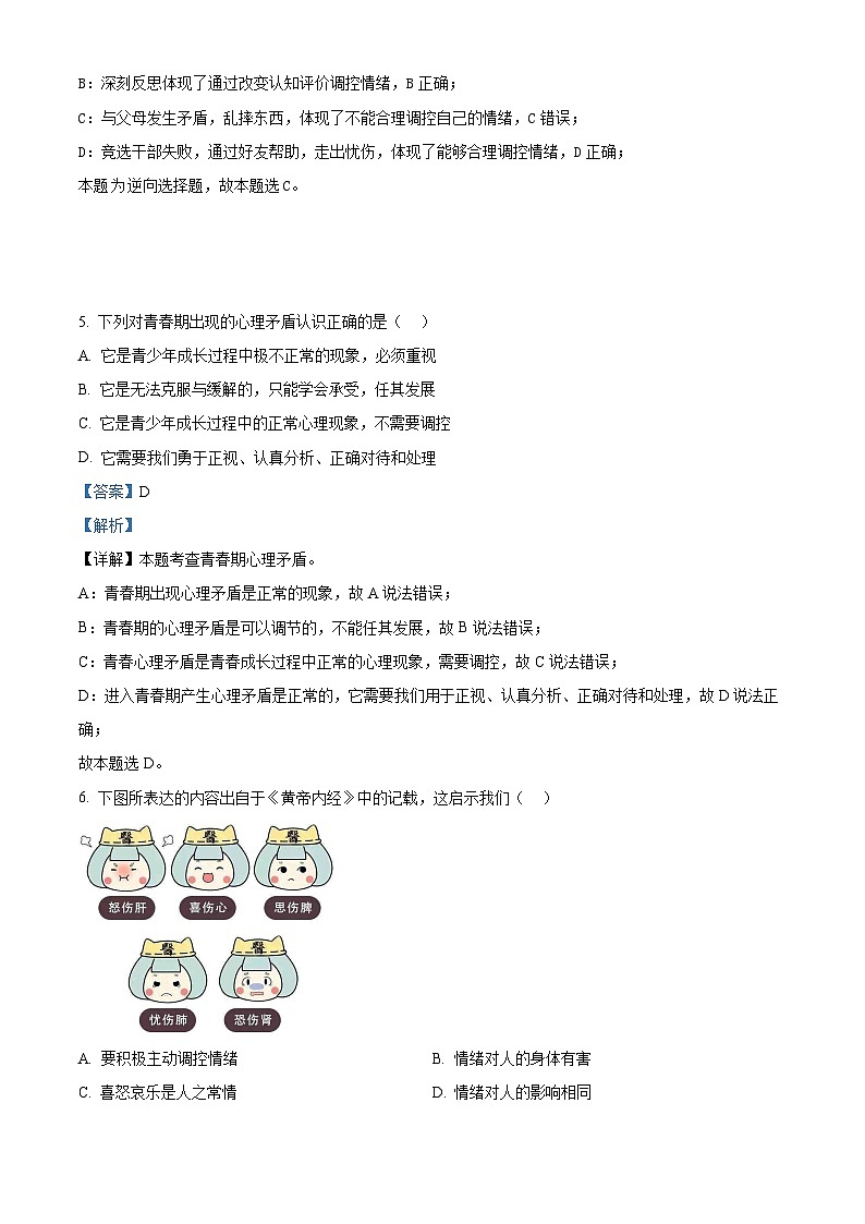 山东省济宁市嘉祥县2023-2024学年七年级下学期期中道德与法治试题（解析版）第3页