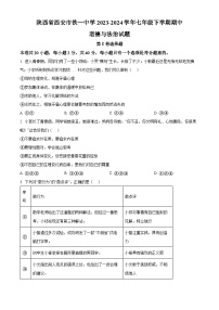 陕西省西安市铁一中学 2023-2024学年七年级下学期期中道德与法治试题（原卷版+解析版）