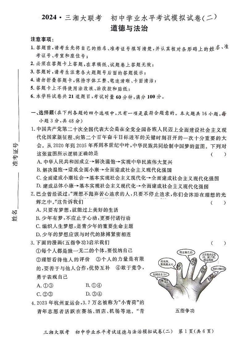 2024年湖南省三湘大联考中考二模道德与法治试卷01