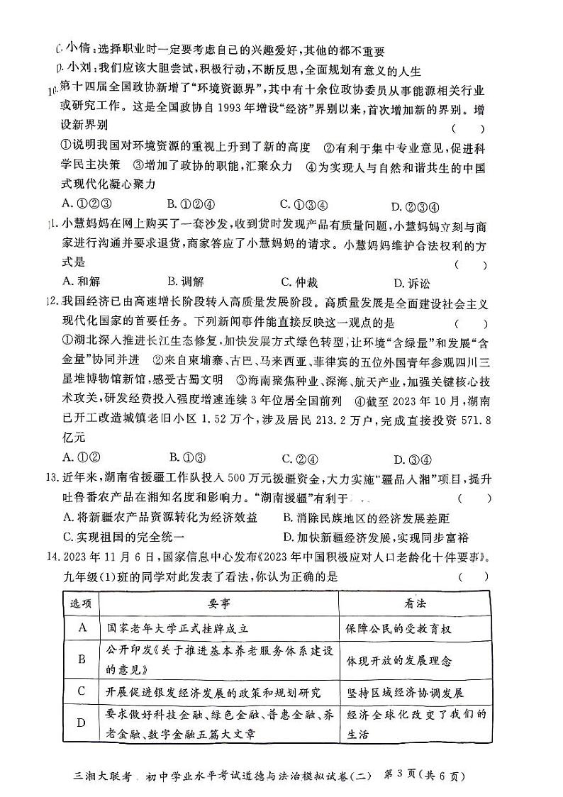 2024年湖南省三湘大联考中考二模道德与法治试卷02