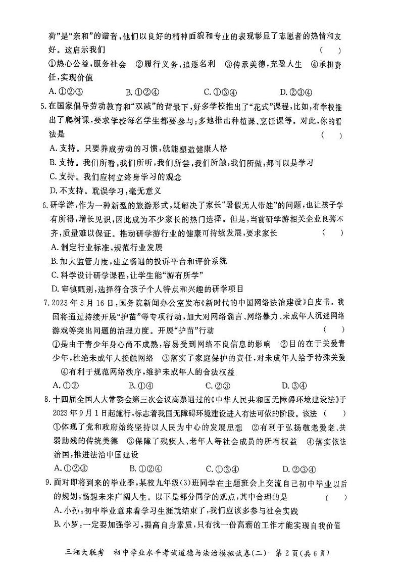 2024年湖南省三湘大联考中考二模道德与法治试卷03